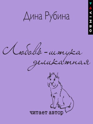 Любовь – штука деликатная - Audiobook